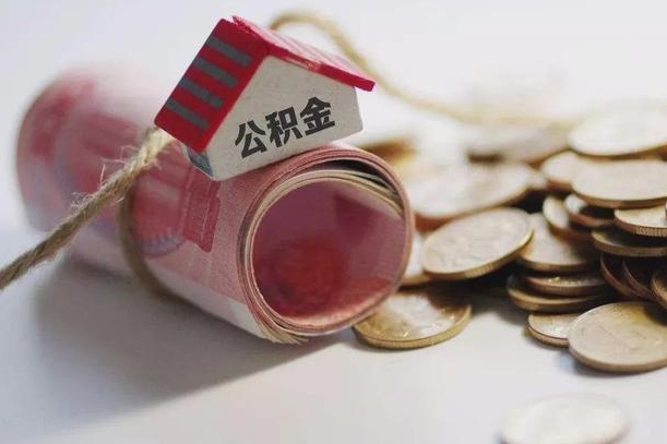 青州公积金有3万可以取多少（住房公积金有三万能提取多少）